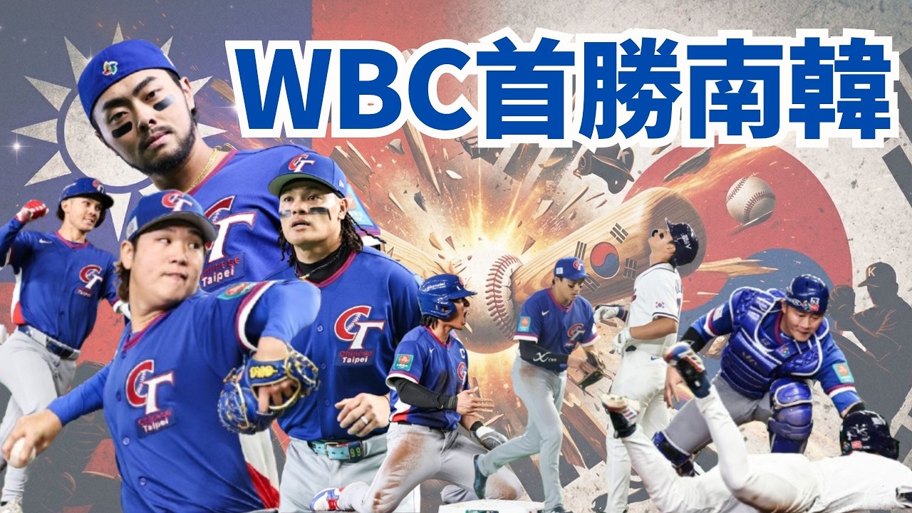 暌違二十年首勝韓國！氣走南韓泡菜改寫經典賽史！【頭家來開講 Part1】2026.03.09