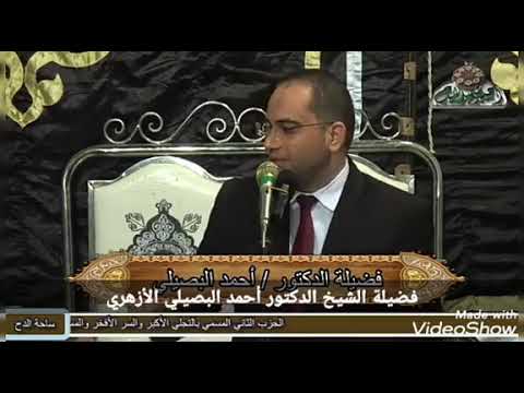 تعجب الخلق من دمعي ومن ألمي فضيلة الشيخ الدكتور أحمد البصيلي الأزهري