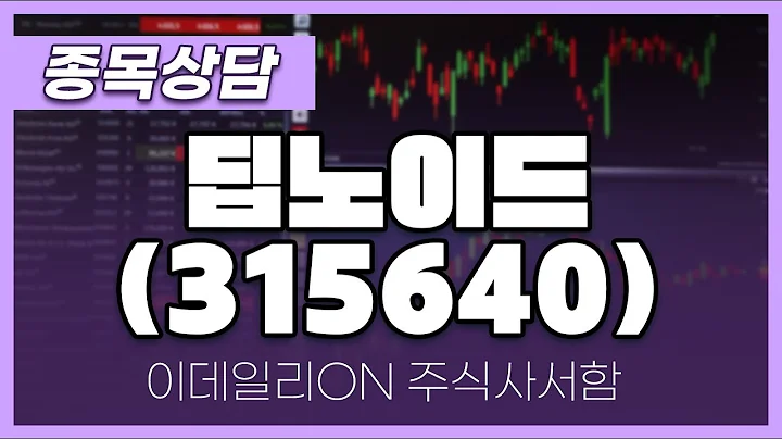 딥노이드(315640) - 주태영 파트너 종목상담 (20241221)
