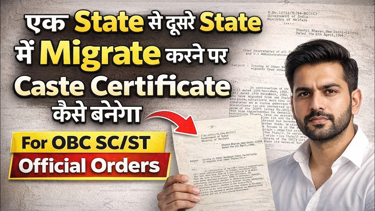 State Change करने पर OBC / SC / ST Caste Certificate कैसे बनेगा? | Official Govt Order
