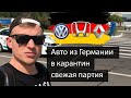 Пригон авто из Германии в карантин. Растаможка авто из Европы