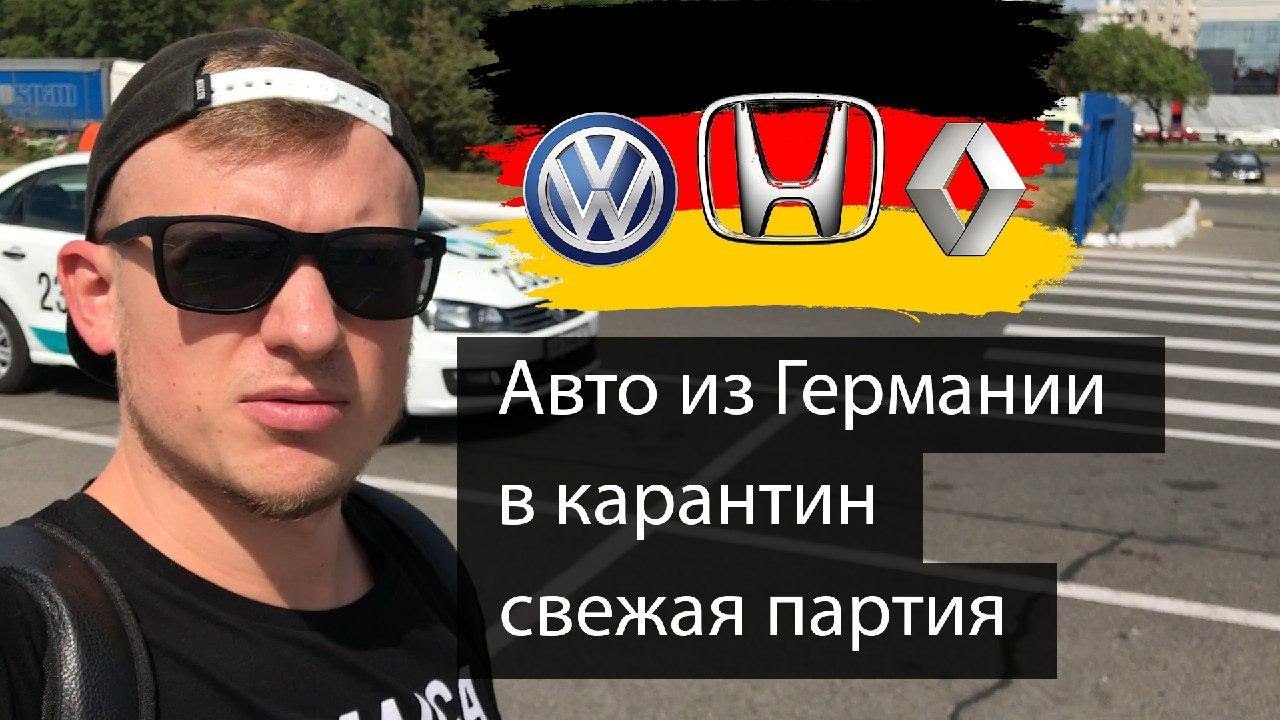 Пригон авто из германии