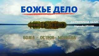 видео: Божье дело. Или  картинка: Божье дело. Или