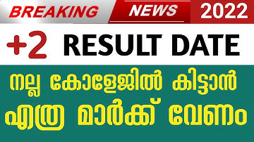 Plustwo result date 2022 | +2 result 2022 കോളേജിൽ കിട്ടാൻ എത്ര വേണം?? | Degree admission 2022