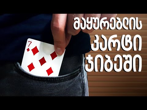 მაყურებლის კარტი ჯიბეში / ფოკუსის ახსნა - Card From Pocket Trick Tutorial / Lasha Gelashvili