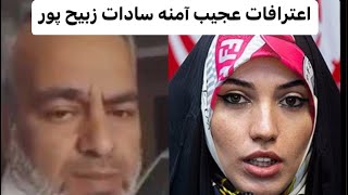 اعترافات عجیب آمنه سادات به همراه حمید فیض آبادی…