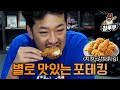 별로 맛있는 포테킹 (치킨+감자튀김)