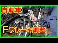 ママチャリのフロントブレーキ調整方法　自転車　自転車整備シリーズ