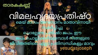 Christian prayer. Miraculous prayer.വിമല ഹൃദയ പ്രതിഷ്ഠ. താരക കണ്ണ്. Yesudasjoseph. Malayalam.