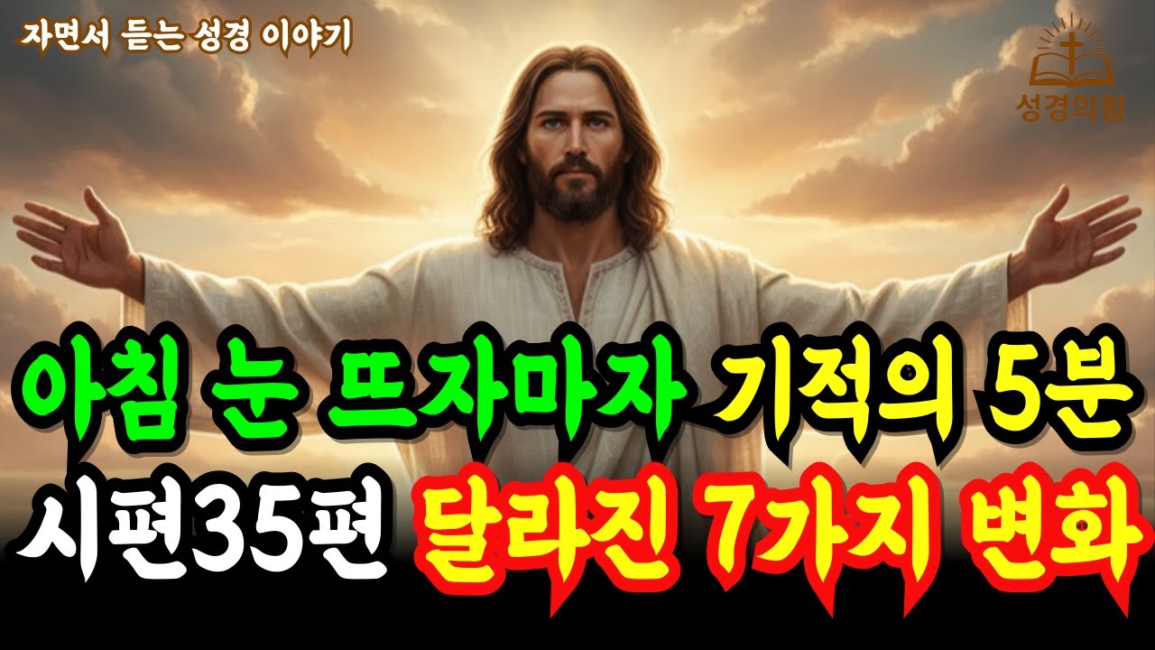 아침 기적의 5분 기도 : 눈 뜨자마자 시편 35편, 인생 달라진 7가지 변화 l 성경말씀 l 기독교명언