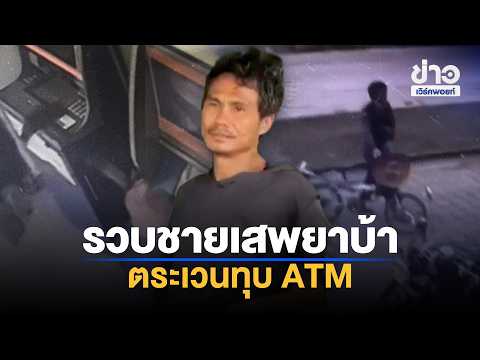 Man high on meth arrested for smashing 4 ATMs | Workpoint Morning News | Sep 12, '26