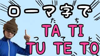 子供でもわかる！ローマ字の書き方④　た行【たちつてと】バスや電車の時間にお勉強