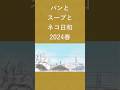 あれから11年&middot;&middot;&middot;パンとスープとネコ日和 #ロケ地巡り #パンとスープとネコ日和 #松陰神社前 #小林聡美