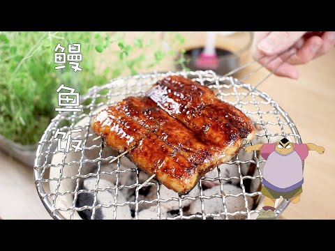 【奇異小北】自製元太最愛吃的鰻魚飯，成本居然要100塊？