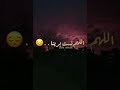 اللهم اني احبك و ان كنت اعصيك اللهم اني لست بريئا فأعتذر ولا قويا فأنتصر ولكن لاحول ولاقوة الابك 