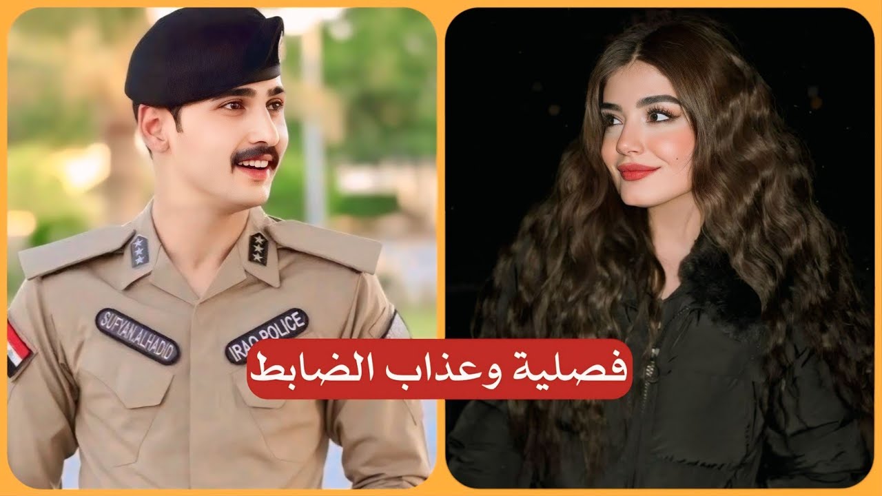 فصلية وعذاب الضابط المغرور | جريئة وحزينة