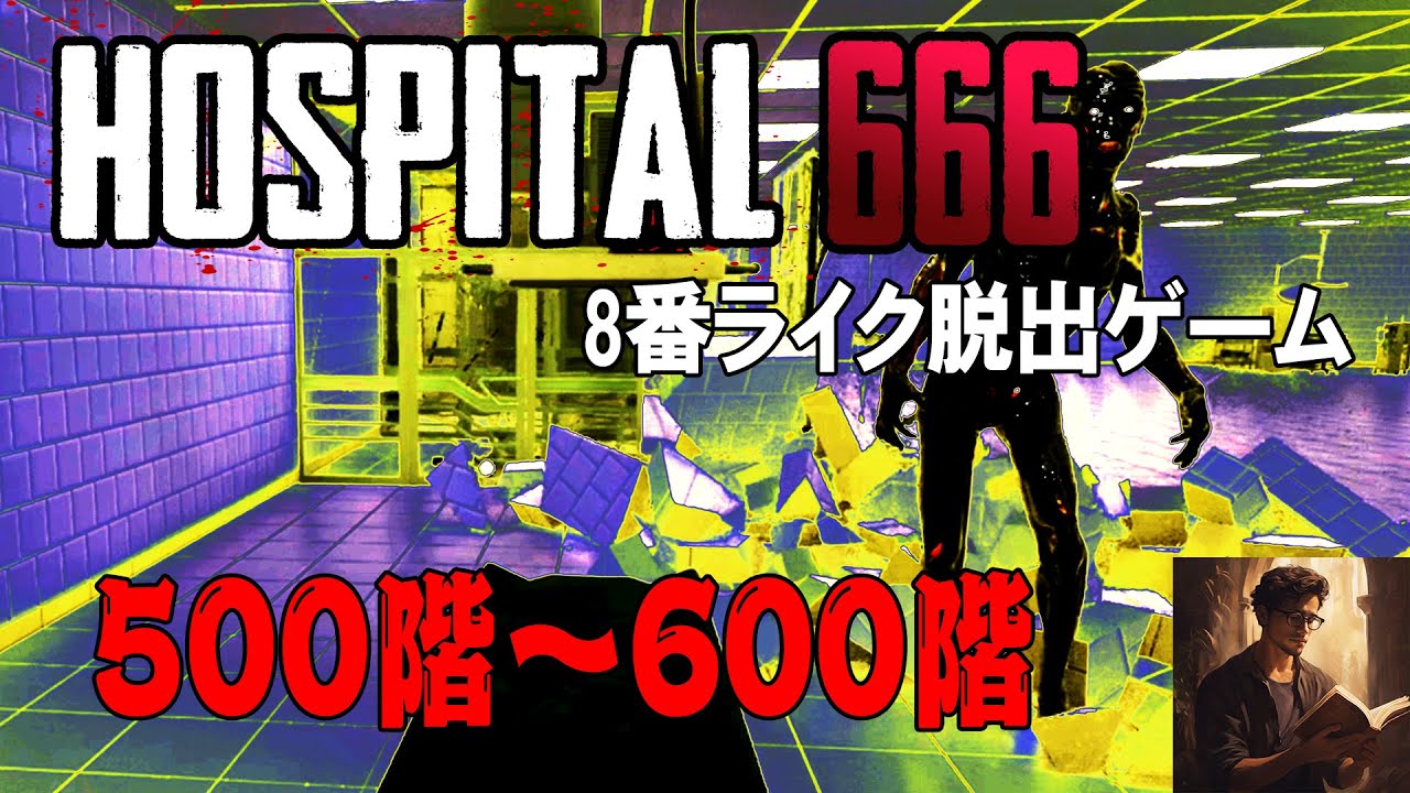 8番ライク間違い探しゲーム 500階～600階】HOSPITAL 666 何か変なもの