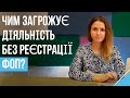 Чим загрожує діяльність без реєстрації ФОП?