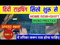 Hindi Typing Course 3- Day | hindi typing kaise kare | hindi typing kaise sikhe #hindityping