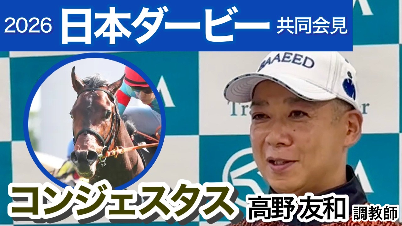 Japan Derby 2026] Congestus' trainer, Tomokazu Takano, on the