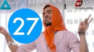 Dar La3jab (Saison 2 / Épisode 27) - دار العجب الموسم 2 الحلقة 27