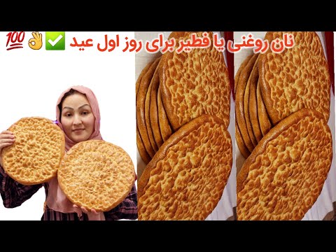 طرزتهیه بهترین نان روغنی یا همون فطیر برای عید فطر