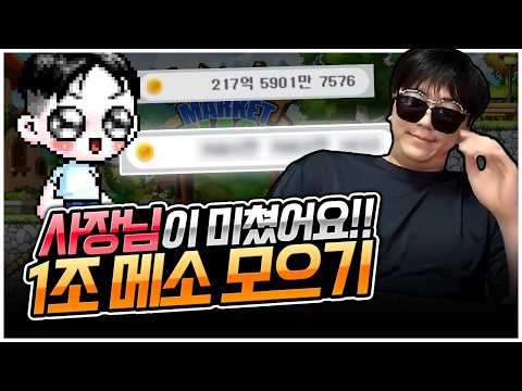 템팔고 1조메소 벌어보기 [팡이요,  메이플스토리]