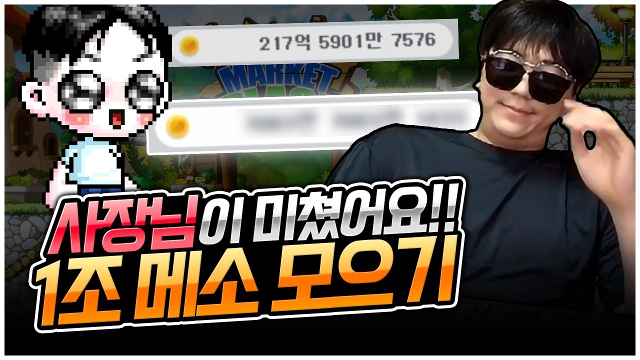 템팔고 1조메소 벌어보기 [팡이요,  메이플스토리]