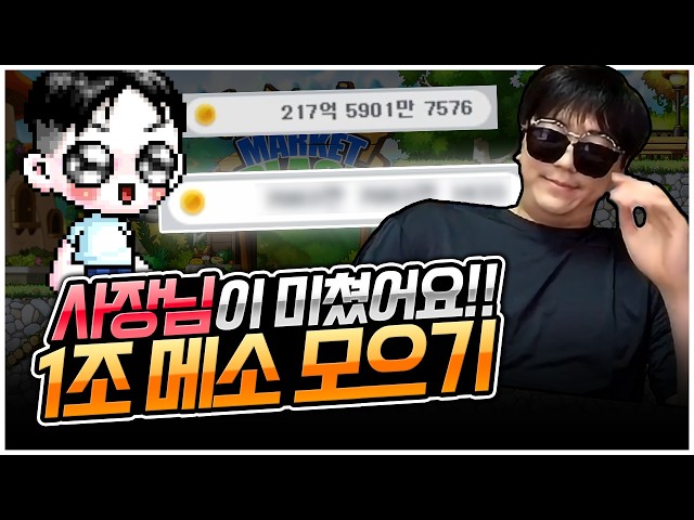 템팔고 1조메소 벌어보기 [팡이요,  메이플스토리]