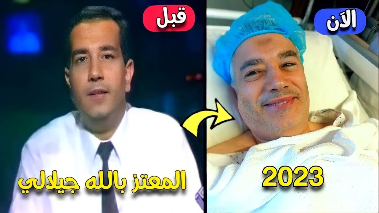 شاهد كيف أصبح الإعلامي و مقدم نشرة الثامنة المعتز بالله الجيلالي اليوم وأين إختفى