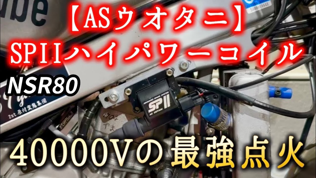 AS Uotani SP II High Power Coil Installation [NSR80] - YouTube