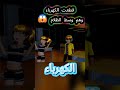 قطعت الكهرباء وهم وسط الظلام 😱 #ساكورا_سكول #ساكورا #ساكورا_سكول_سيميولتر