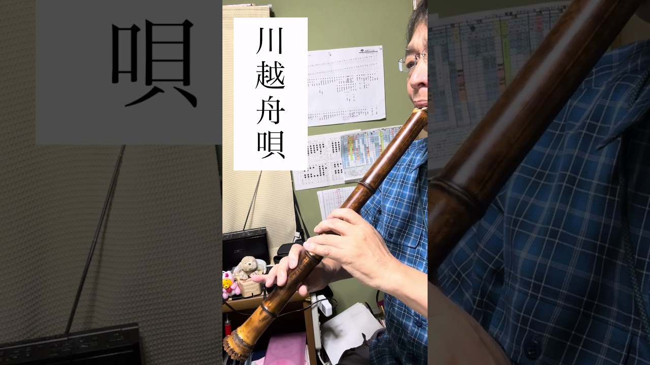 Ver 川越舟唄 #shakuhachi #shorts no YouTube Ver 川越舟唄 #shakuhachi #shorts no YouTube