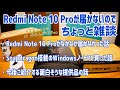 Redmi Note 10Pro 発売日に届かなかったおじさんの愚痴 他、最近買ったもの等雑談【かじま話】