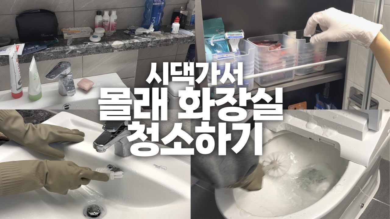 시댁가서 몰~래 청소하기!!! (+반응 살짝? 포함)  [CC/SUB]  | 우렁팥쥐 원정청소 🧹🐭