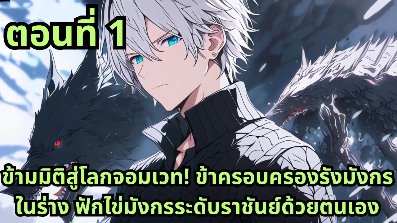 ตอนที่ 1|ข้ามมิติสู่โลกจอมเวท! ข้าครอบครองรังมังกรในร่าง ฟักไข่มังกรระดับราชันย์ด้วยตนเอง