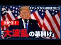 【LIVE】生配信！ 大波乱の幕開け！！【アメリカ大統領選2020】