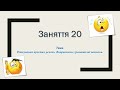 Готуємось до НМТ. Заняття 20. Граматична помилка. Редагуємо речення.