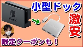 任天堂スイッチ小型ドック！10/10まで限定クーポン有。充電しながらHDMI出力可能なUSB Type-Cアダプターをご紹介。