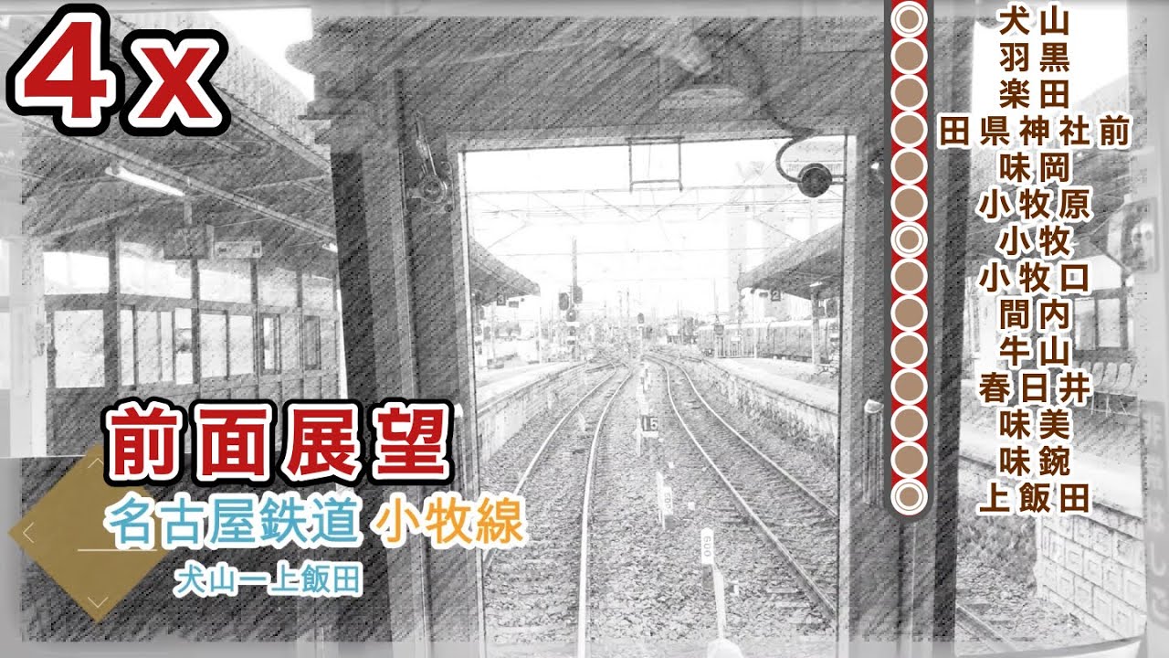 4倍速前面展望】名鉄小牧線 犬山ー上飯田 - YouTube