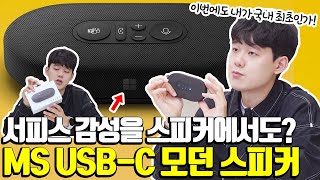 [국내 최초] 서피스 감성의 마이크로소프트가 만든 USB-C 스피커 리뷰...(인데 맥북 프로에 더 놀라버린 영상) screenshot 4