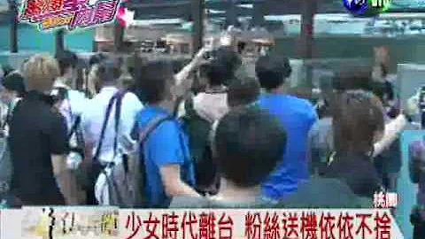 少女时代离台 粉丝送机推挤摔倒 - 天天要闻