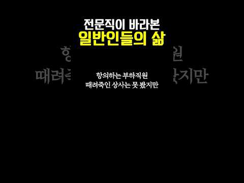 전문직이 바라본 일반인들의 삶 thumbnail