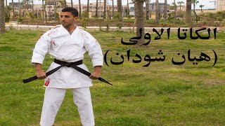 تعلم الكاتا الاولى فى الكاراتيه بكل سهوله (هيان شودان)