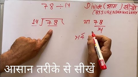 78 divided by 14 | how to divide | learn to divide (in Hindi) | Surendra Khilery