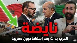 نايضة و الحرب بدأت بعد إسقاط درون مغربية و تعليمات عاجلة من الملك و التنفيذ فوري