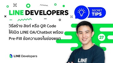 วิธีสร้าง ลิงก์ หรือ QR Code ให้เปิด LINE OA/Chatbot พร้อม Pre-Fill ข้อความลงในช่องแชท