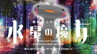 🦐 リアクション 🦐 機動戦士ガンダム 水星の魔女 EP. 09 10 同時視聴 Mobile Suit Gundam THE WITCH FROM MERCURY 【 Reaction 】