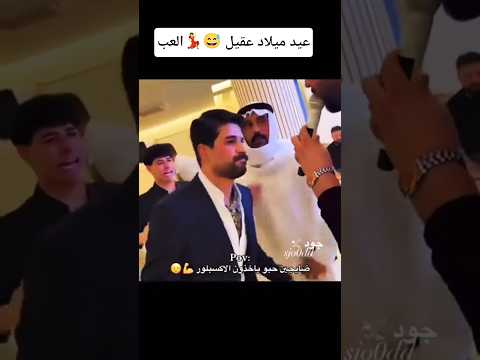 عيد ميلاد عقيل العب لايك صافي عقيل متابعة