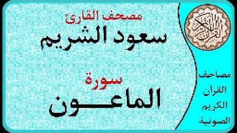 سورة الماعون ا بصوت القارئ سعود الشريم ا 107